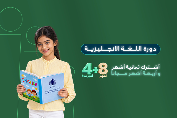 دورة اللغة الإنجليزية للأطفال - 8 أشهر+ 4 أشهر مجانًا